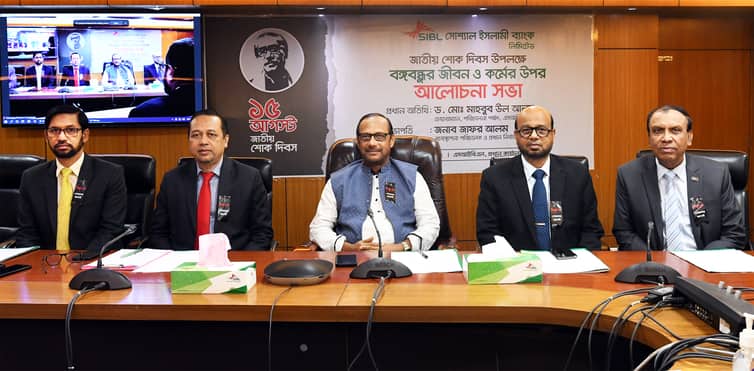 জাতীয় শোক দিবস উপলক্ষে এসআইবিএলে আলোচনা সভা অনুষ্ঠিত