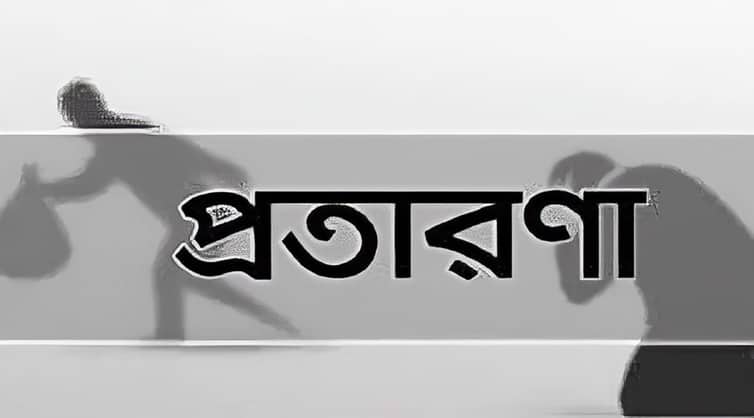 পাঞ্জাবিতে গোবর লাগিয়ে কৌশলে বৃদ্ধের টাকা নিয়ে চম্পট প্রতারক চক্র পাঞ্জাবিতে গোবর লাগিয়ে কৌশলে বৃদ্ধের টাকা নিয়ে চম্পট প্রতারক চক্র