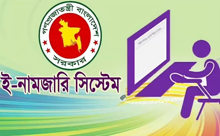 ই-নামজারিতে নগদ অর্থ নেওয়া বন্ধ হচ্ছে ই-নামজারি