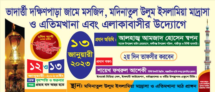 কালীগঞ্জে যুব সমাজের তত্ত্বাবধানে তাফসীরুল কোরআনের ২য় দিনের বয়ান আজ Banner-3
