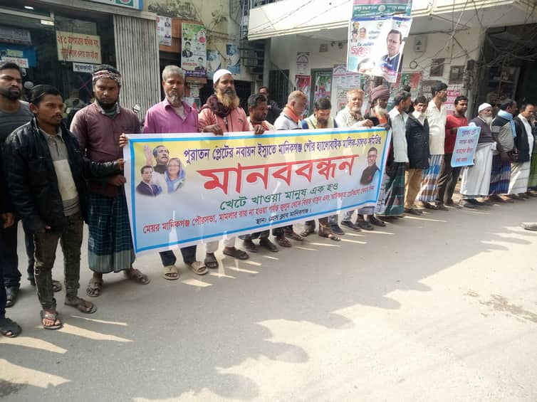 মানিকগঞ্জে হ্যালোবাইক মালিক-চালকদের মানববন্ধন ও বিক্ষোভ