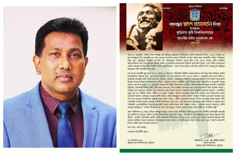 বঙ্গবন্ধুর স্বদেশ প্রত্যাবর্তন দিবস উপলক্ষ্যে কুড়িকৃবি ভিসির বাণী কুড়িগ্রাম কৃষি বিশ্ববিদ্যালয়ের ভাইস-চ্যান্সেলর প্রফেসর ড. এ. কে. এম. জাকির হোসেন