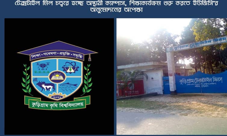কুড়িগ্রাম কৃষি বিশ্ববিদ্যালয়ের অস্থায়ী ক্যাম্পাস হচ্ছে টেক্সটাইল মিলস চত্বরে