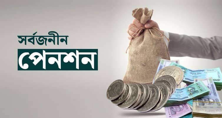 সর্বজনীন পেনশন নিয়ে ১১টি প্রশ্নের উত্তর, যা আপনার জেনে রাখা দরকার সর্বজনীন পেনশন