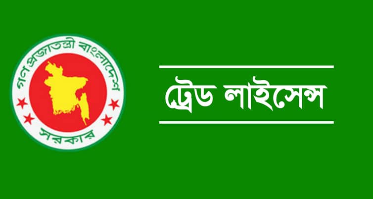 এখন থেকে ১০ মিনিটে পাওয়া যাবে ট্রেড লাইসেন্স Trade License