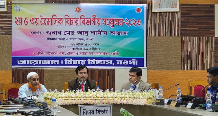 নওগাঁয় বিচার বিভাগীয় সম্মেলন অনুষ্ঠিত বিচার বিভাগীয়