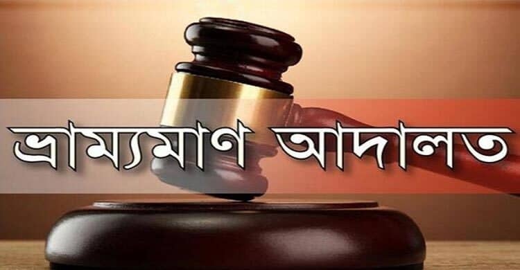 গাজীপুরে স্বতন্ত্র প্রার্থীর কর্মীকে ৪০ হাজার টাকা জরিমানা গাজীপুরে স্বতন্ত্র প্রার্থীর কর্মীকে ৪০ হাজার টাকা জরিমানা