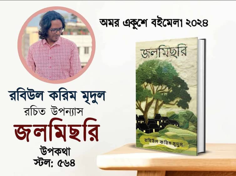 প্রশংসায় ভাসছে রবিউল করিম মৃদুলের উপন্যাস ‘জলমিছরি’