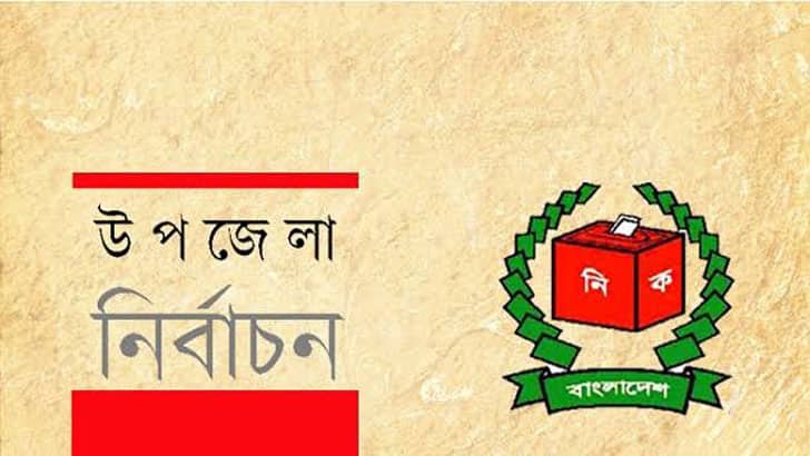 উপজেলায় পরিষদ নির্বাচন