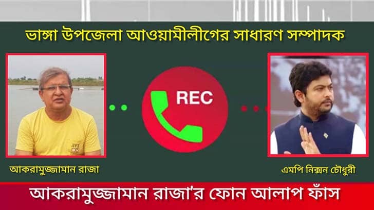 এমপি নিক্সনের সঙ্গে আ.লীগ নেতার ফোনালাপ ফাঁস Nixon