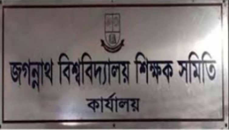 নিহতের পরিবারের চাকরি দাবি জবি শিক্ষক সমিতির