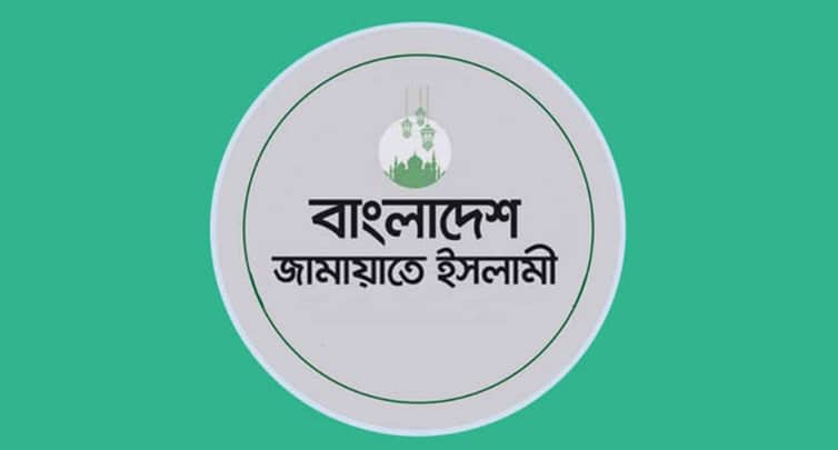 অধ্যাপক ইউনূসের বিষয়ে যা বললো জামায়াতে ইসলামী Jamat
