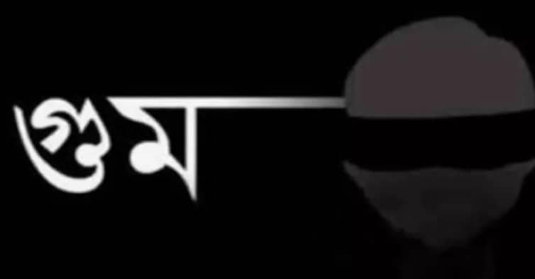 আ.লীগের শাসনামলে গুমের ঘটনা তদন্তে কমিশন গঠন তদন্তে কমিশন গঠন