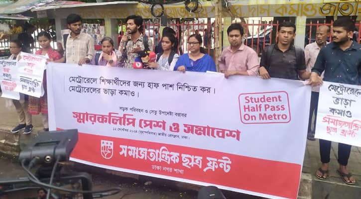 মেট্রোরেলে হাফ পাস কার্যকরসহ ভাড়া কমানোর দাবি শিক্ষার্থীদের dhaka