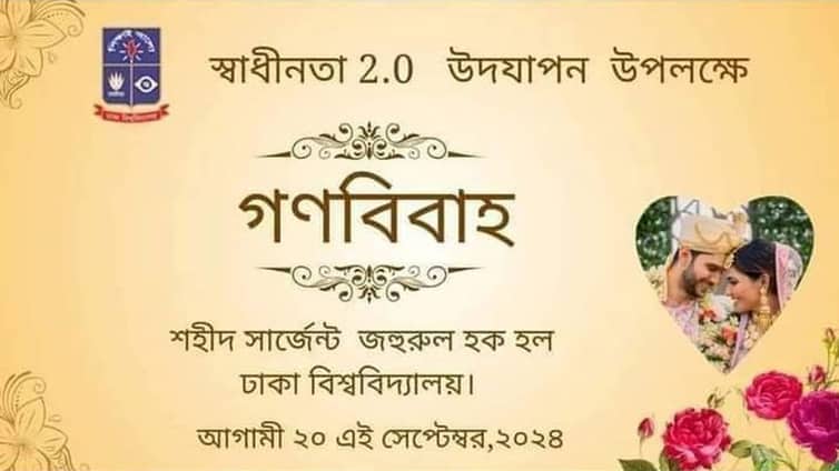 ঢাবিতে গণবিয়ের আয়োজন, যা বলছে বিশ্ববিদ্যালয় প্রশাসন sargent-johurul-haque-hall
