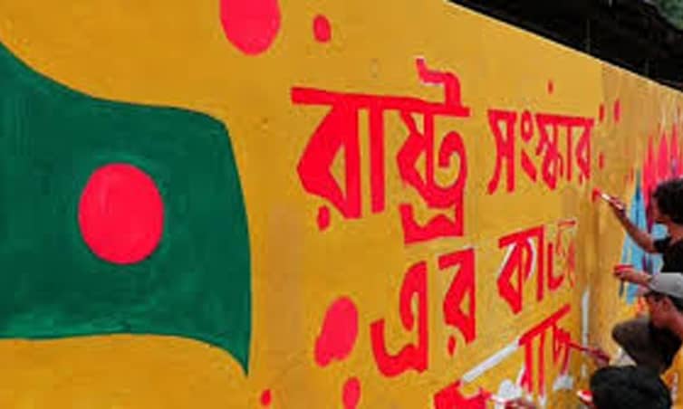 রাষ্ট্র সংস্কারের কাজ যেভাবে এগোচ্ছে