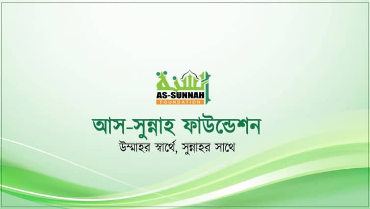 আয়কর অব্যাহতি সুবিধা পেল আস সুন্নাহ আস সুন্নাহ ফাউন্ডেশন