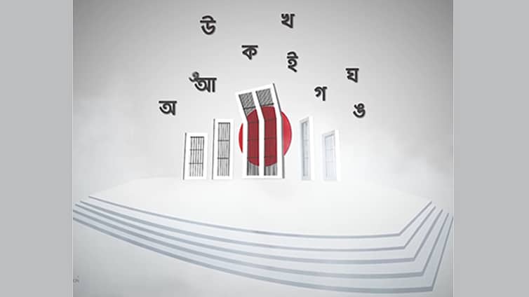 আন্তর্জাতিক মাতৃভাষা দিবস