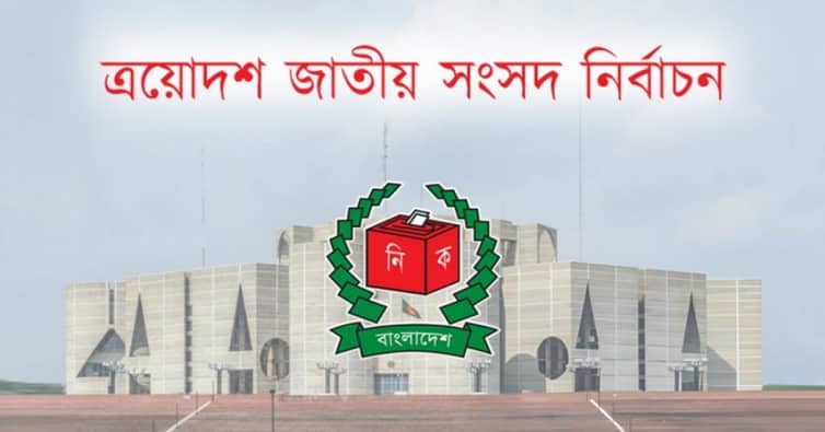 ত্রয়োদশ জাতীয় সংসদ নির্বাচন