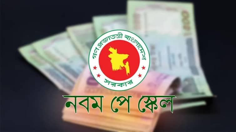 নবম পে স্কেল নিয়ে বড় চমক নবম পে স্কেল