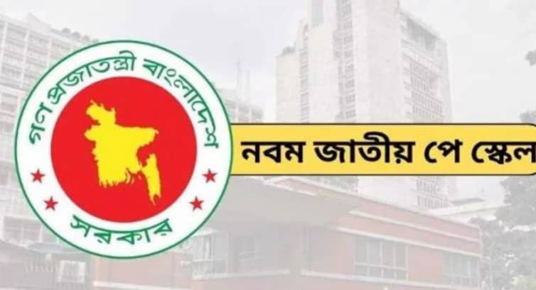 পে স্কেল কার্যকর ১ জুলাই, সর্বনিম্ন ও সর্বোচ্চ গ্রেডে কত বাড়ছে বেতন? পে স্কেল
