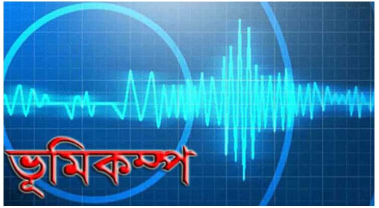 দেশের ছয় জেলা ভূমিকম্পের ঝুঁকিতে ভূমিকম্প