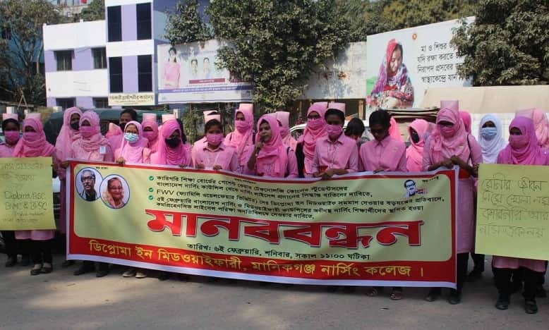মানিকগঞ্জে নার্সিং কলেজের শিক্ষার্থীদের মানববন্ধন