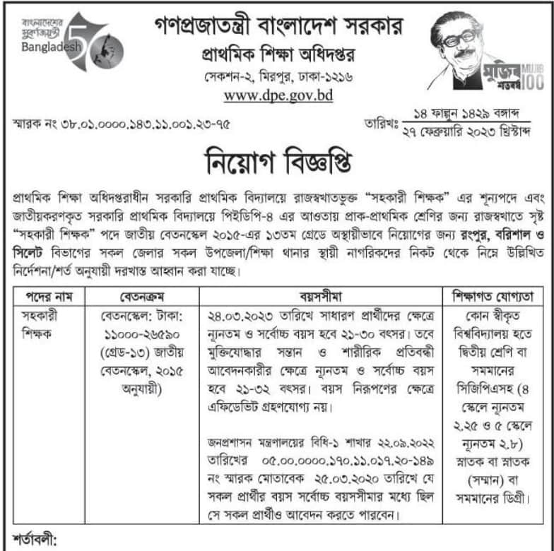 প্রাথমিকে সহকারী শিক্ষক নিয়োগে নতুন বিজ্ঞপ্তি 