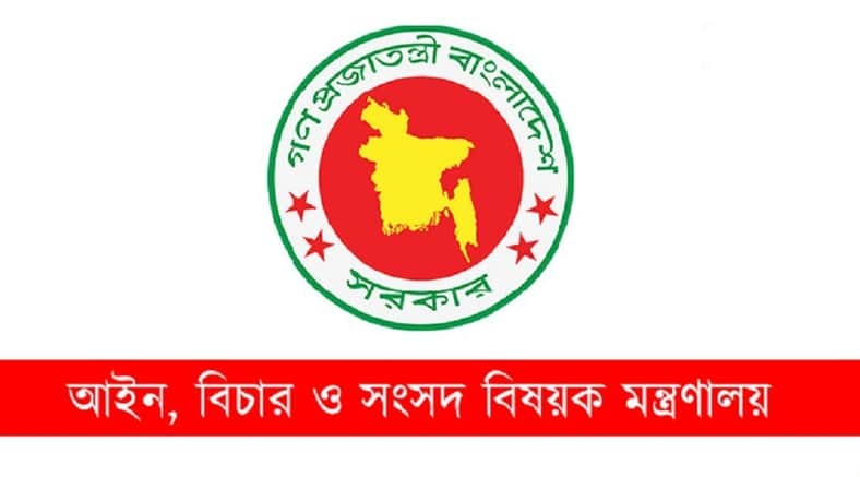 আইন মন্ত্রণালয়
