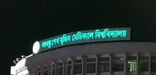 বঙ্গবন্ধুর জন্মশতবার্ষিকীতে বিনামূল্যে ওপেন হার্ট সার্জারি করবে বিএসএমএমইউ