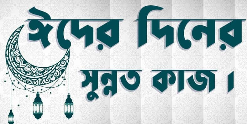 ঈদের দিনের সুন্নাত কয়টি? ঈদের দিনের সুন্নাত