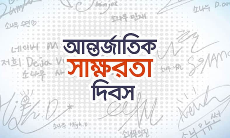 আন্তর্জাতিক সাক্ষরতা দিবস আজ