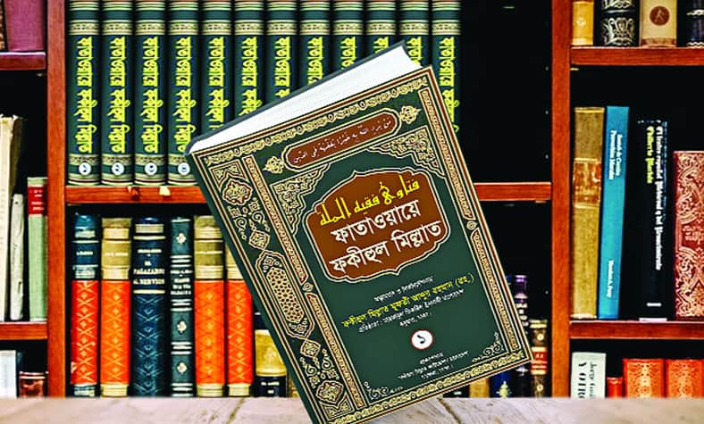 বাংলা ভাষায় প্রথম পূর্ণাঙ্গ ফতোয়াগ্রন্থ