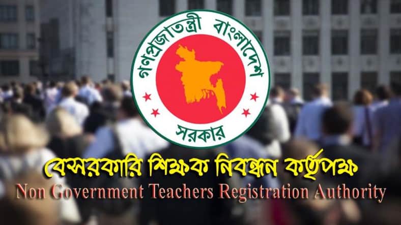 ১৬তম শিক্ষক নিবন্ধনের ফল প্রকাশ