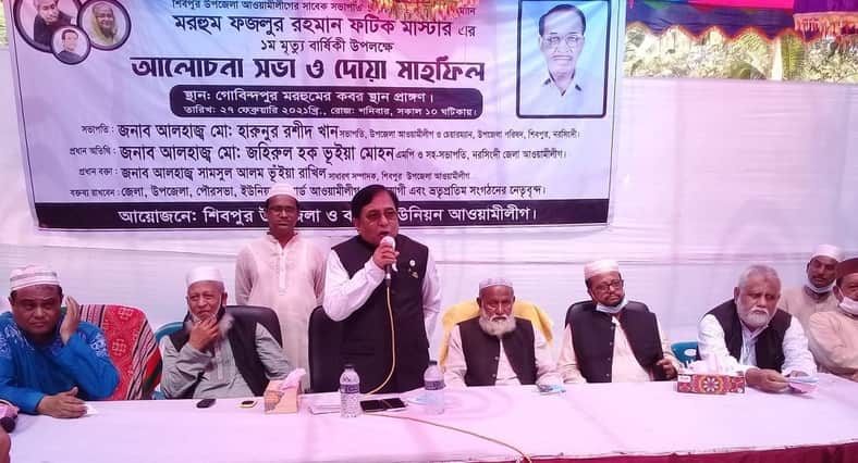 শিবপুর উপজেলা আ.লীগের সাবেক সভাপতি ফজলুর রহমানের ১ম মৃত্যুবার্ষিকী পালিত