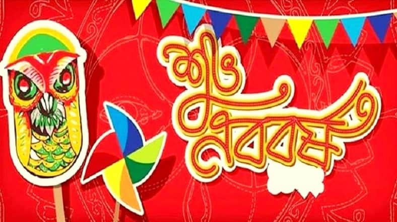 কাল পহেলা বৈশাখ, বাংলা ১৪৩১ সালের প্রথম দিন