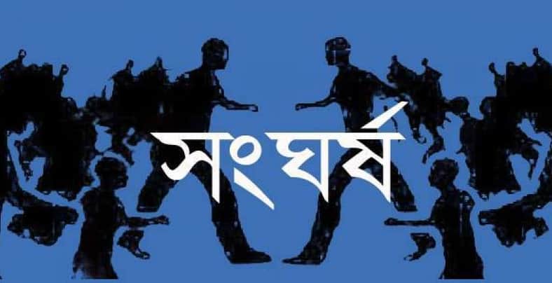 সংঘর্ষ