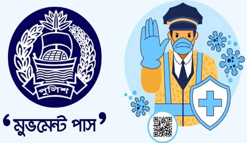 লকডাউনে যেভাবে পাবেন পুলিশের ‘মুভমেন্ট পাস’