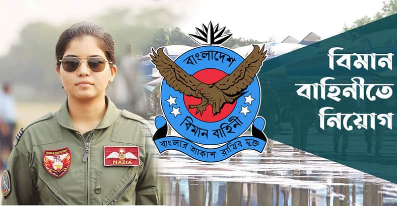 এসএসসি পাসে বিমান বাহিনীতে চাকরির সুবর্ণ সুযোগ