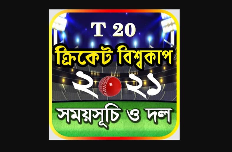 টি২০ বিশ্বকাপের সময়সূচী