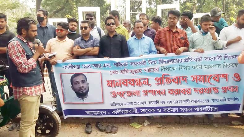 কালীগঞ্জে শিক্ষকের বিরুদ্ধে হয়রানী ও মিথ্যা মামলার প্রতিবাদে বিক্ষোভ
