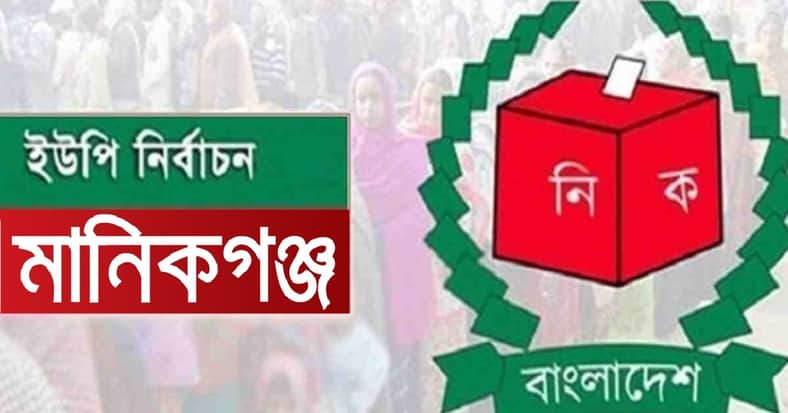 মানিকগঞ্জ সদর উপজেলায় ইউপি চেয়ারম্যান হলেন যারা