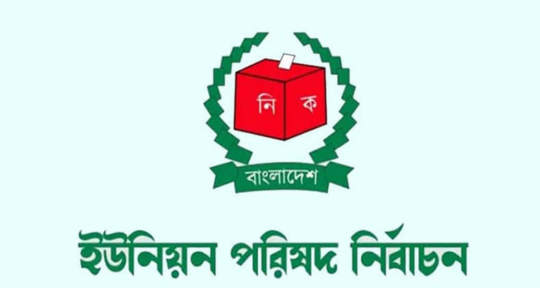 ইউনিয়ন পরিষদের সদস্য