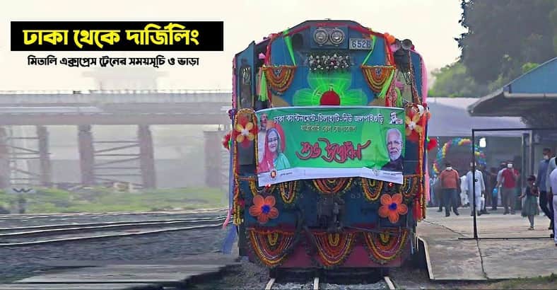 মিতালি এক্সপ্রেস