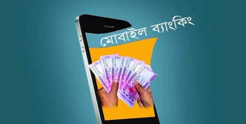 মোবাইল ব্যাংকিংয়ে