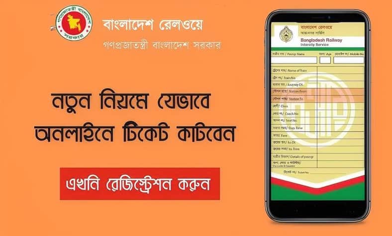 নতুন পদ্ধতিতে যেভাবে অনলাইনে ট্রেনের টিকিট কাটবেন