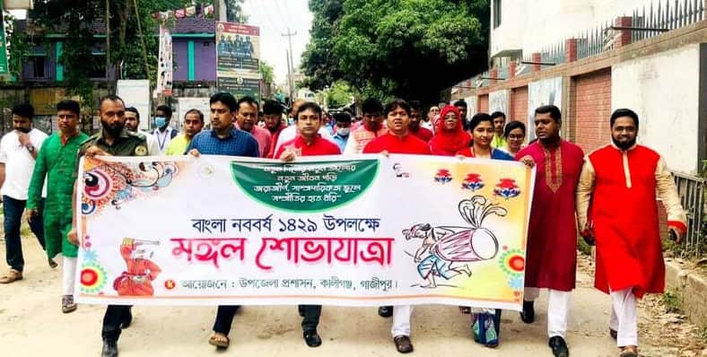 কালীগঞ্জে বাংলা নববর্ষে মঙ্গল শোভাযাত্রা ও সাংস্কৃতিক অনুষ্ঠান