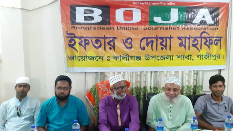 কালীগঞ্জে বিওজেএ’র ইফতার ও দোয়া মাহফিল