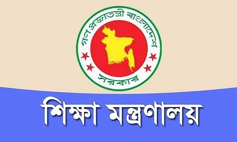 শিক্ষা মন্ত্রণালয়