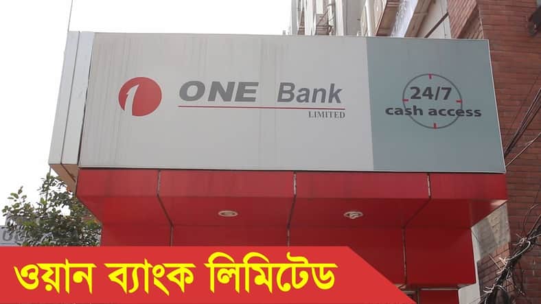 ঢাকায় ওয়ান ব্যাংকে নিয়োগ বিজ্ঞপ্তি, আবেদন করবেন যেভাবে